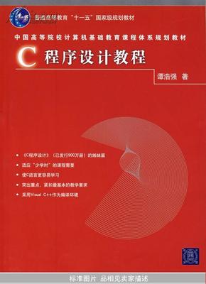 c程序设计教程谭浩强,c程序设计谭浩强pdf