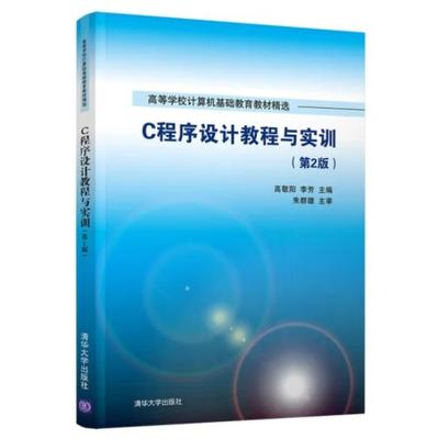 c程序设计教程第二版,c程序设计教程第二版答案清华大学出版社