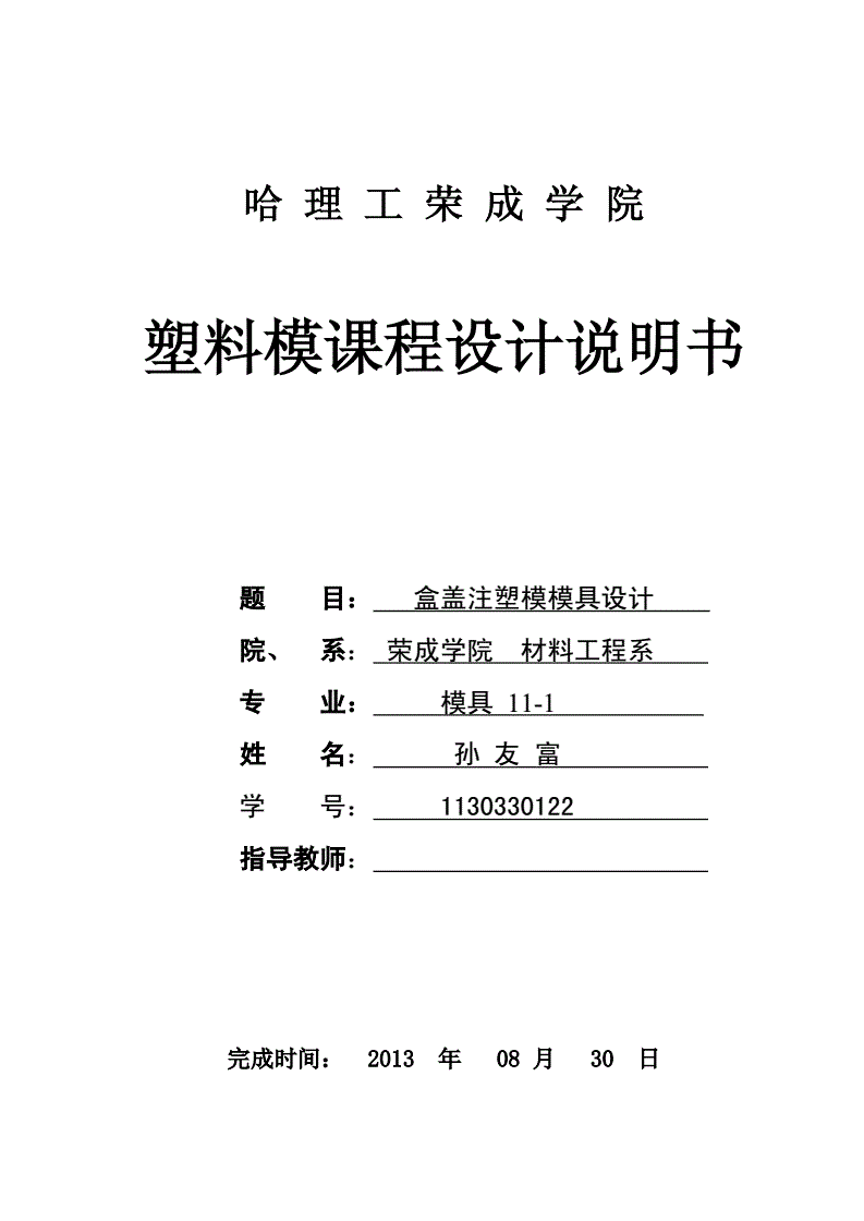 注塑模课程设计,注塑模课程设计说明书