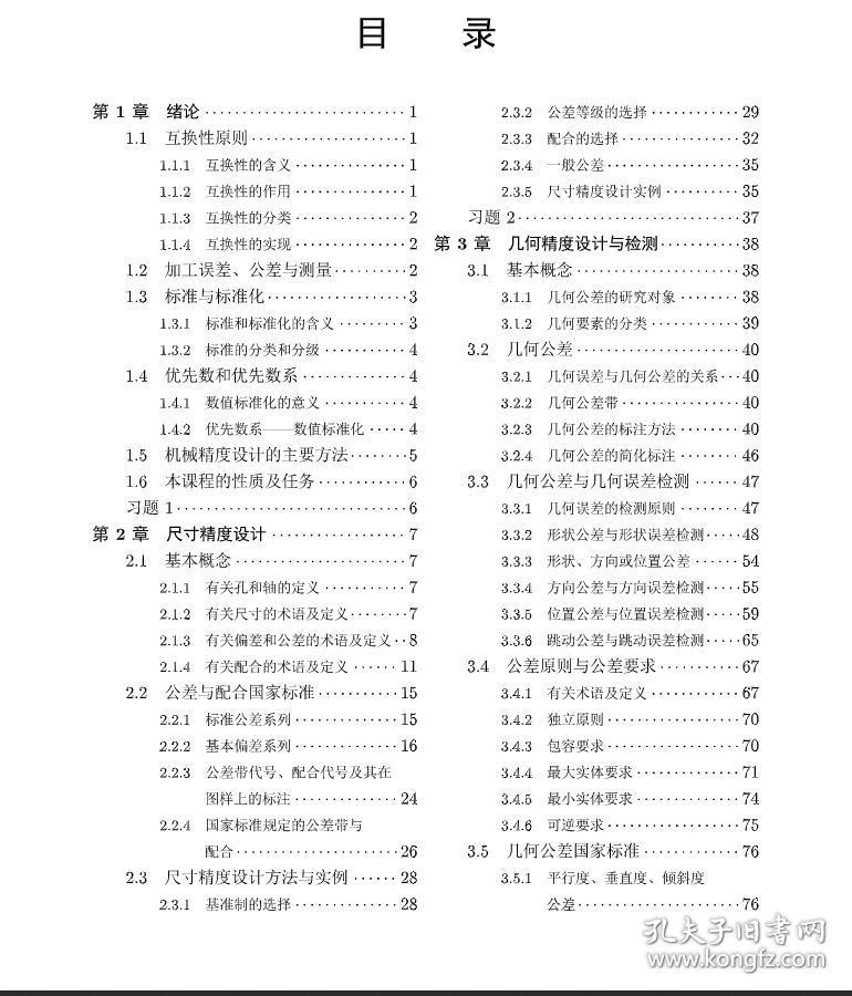 机械精度设计基础及...,机械精度设计基础及应用论文