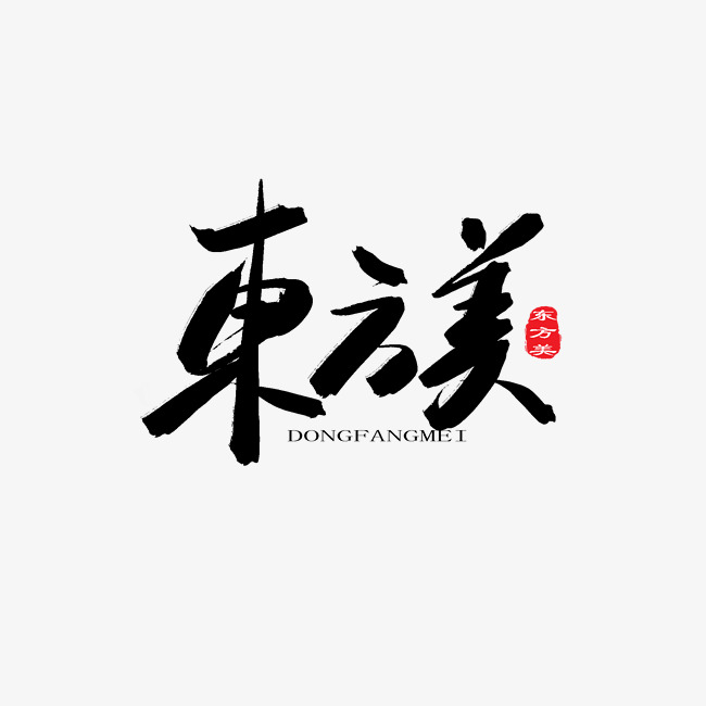 美字设计,美字设计字体体现其特色