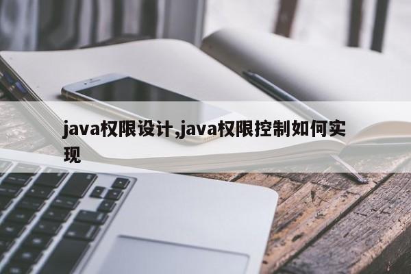 java权限设计,java权限控制如何实现