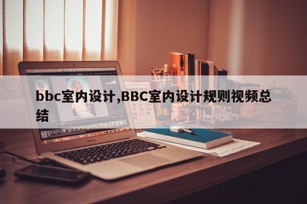 bbc室内设计,BBC室内设计规则视频总结