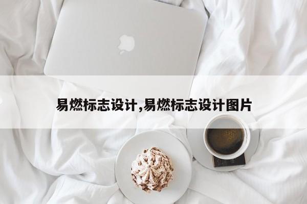 易燃标志设计,易燃标志设计图片