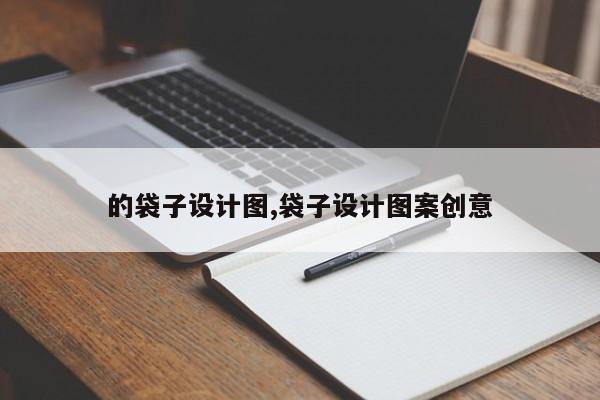 的袋子设计图,袋子设计图案创意