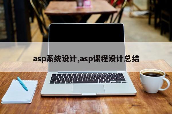 asp系统设计,asp课程设计总结