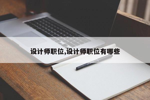 设计师职位,设计师职位有哪些