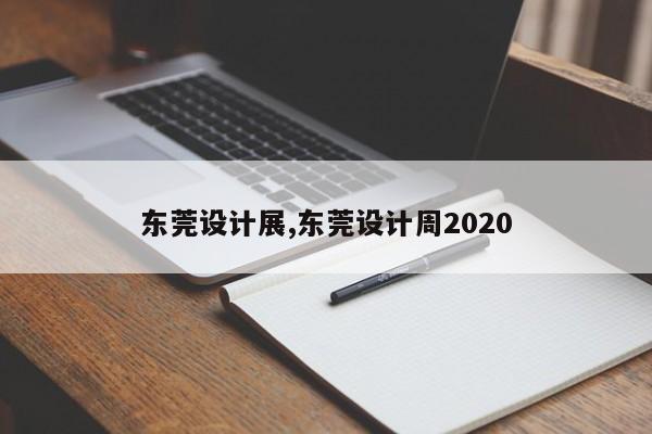 东莞设计展,东莞设计周2020