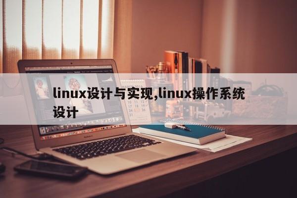 linux设计与实现,linux操作系统设计