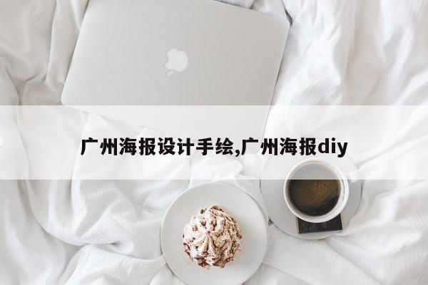 广州海报设计手绘,广州海报diy