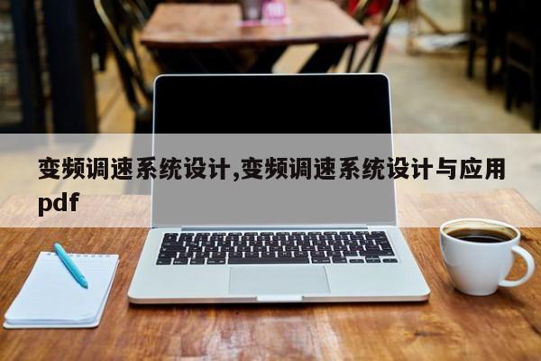 变频调速系统设计,变频调速系统设计与应用pdf