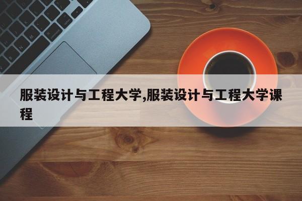 服装设计与工程大学,服装设计与工程大学课程