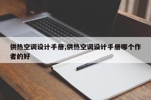 供热空调设计手册,供热空调设计手册哪个作者的好