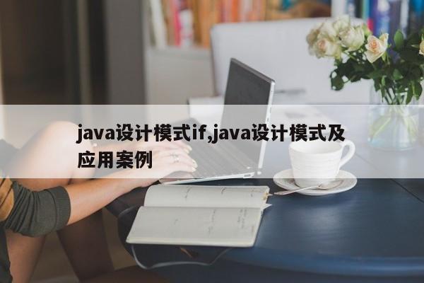 java设计模式if,java设计模式及应用案例