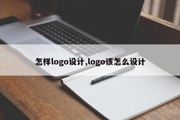 怎样logo设计,logo该怎么设计