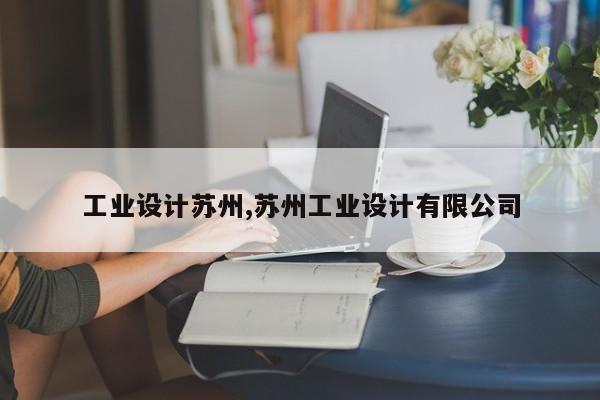 工业设计苏州,苏州工业设计有限公司