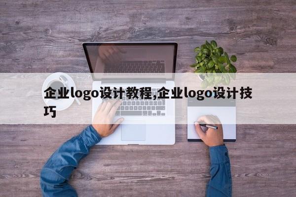 企业logo设计教程,企业logo设计技巧